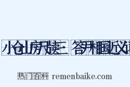 小仓山房尺牍三·答尹相国近义词是什么意思的图片